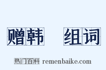 赠韩翃组词是什么意思的图片